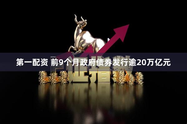 第一配资 前9个月政府债券发行逾20万亿元